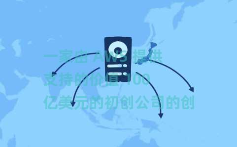 一家由 AWS 提供支持的价值 100 亿美元的初创公司的创始人提供了 7 个技巧，说明如何引导企业度过艰难的经济时期
